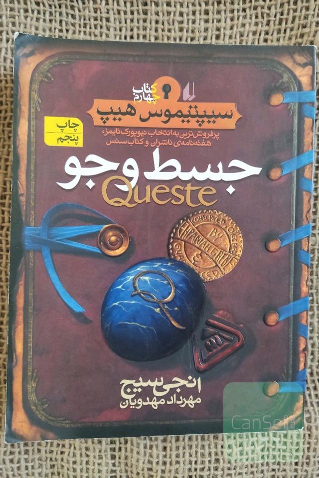 کتاب جسط و جو سیپتیموس هیپ اثر انجی سیج نشر افق جلد 4