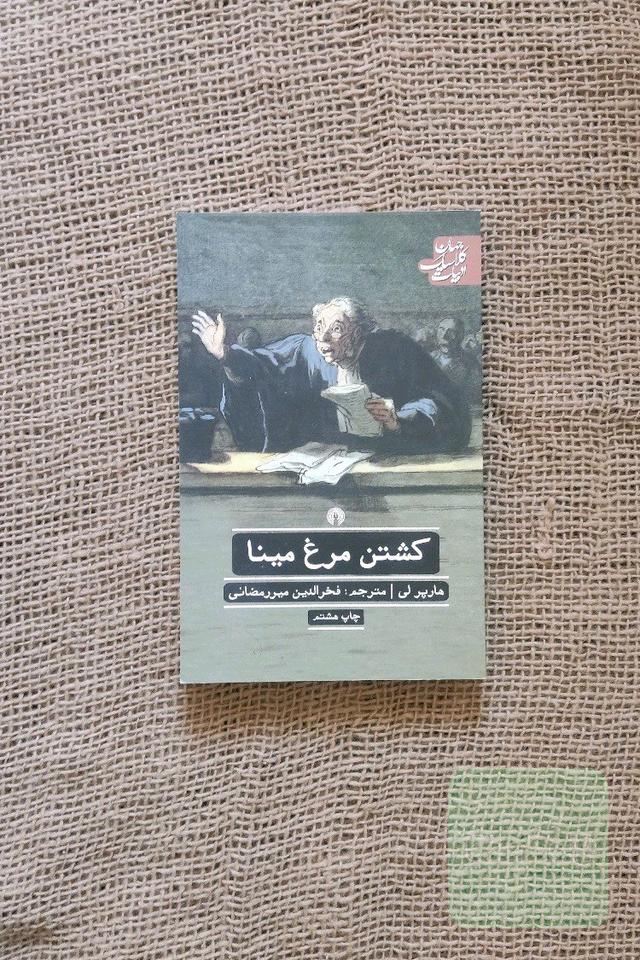 کشتن مرغ مینا