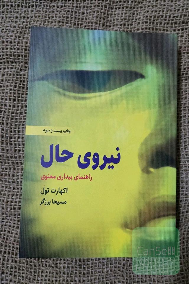 نیروی حال ترجمه مسیحا برزگر 