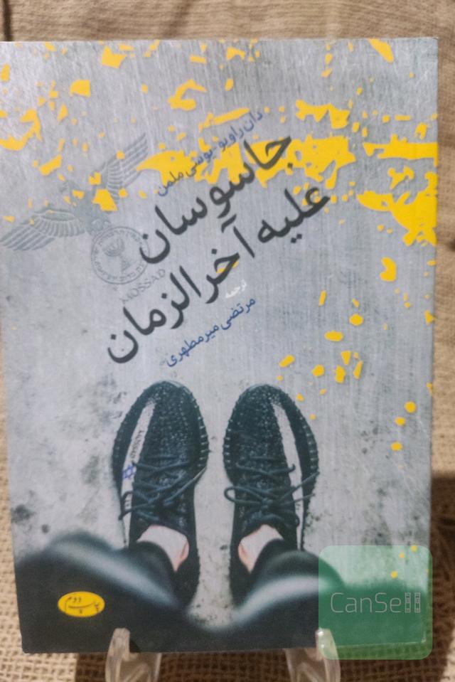 جاسوسان علیه آخرالزمان 