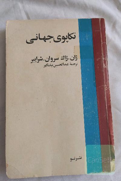 تکاپوی جهانی