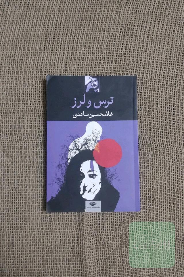 ترس و لرز
