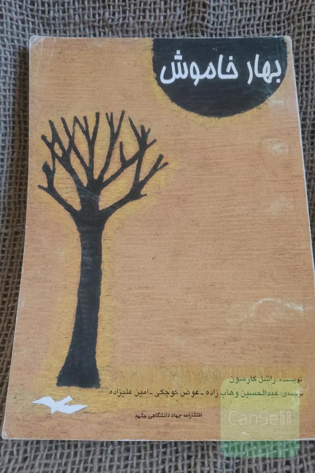بهار خاموش
