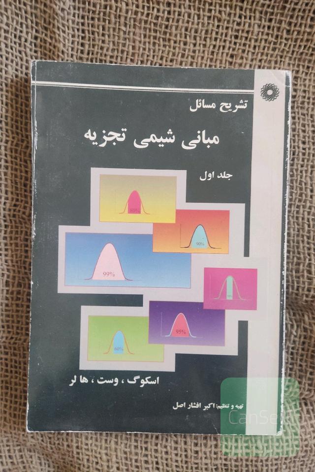 مبانی شیمی تجزیه جلد اول