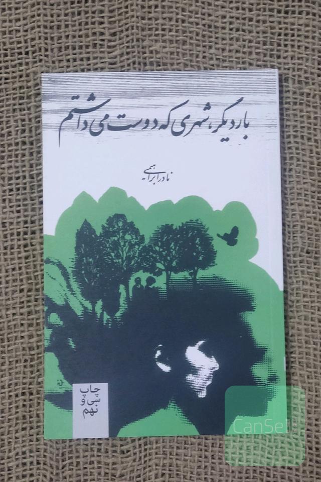 بار دیگر شهری که دوست می‌داشتم