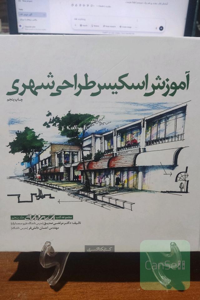 آموزش اسکیس طراحی شهری