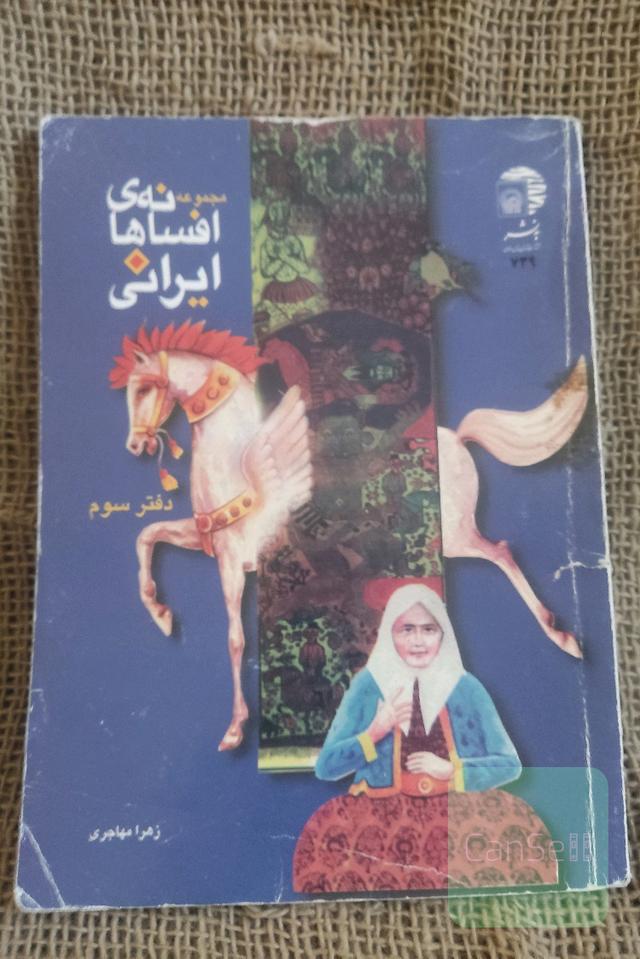 مجموعه افسانه های ایرانی دفتر سوم