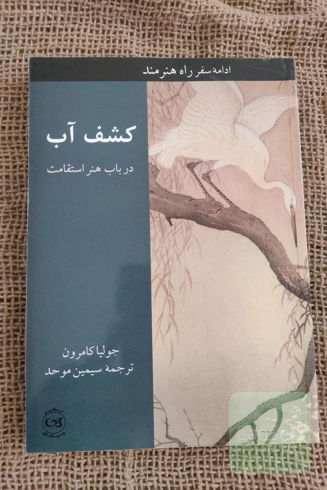 کشف آب در باب هنر استقامت