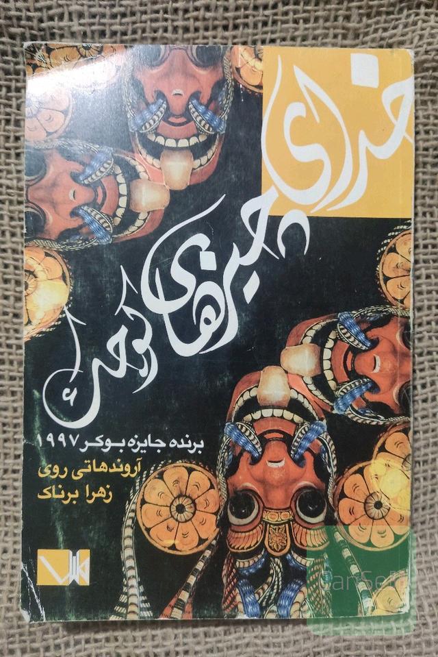 خدای چیزهای کوچک
