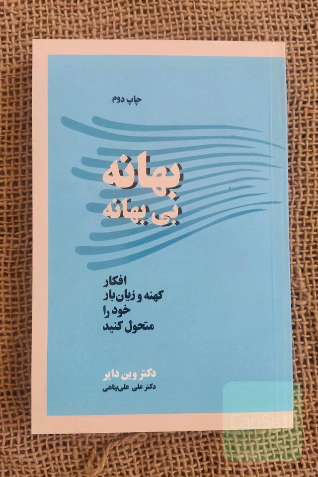بهانه بی بهانه (افکار کهنه و زیانبار خود را متحمل کنید)