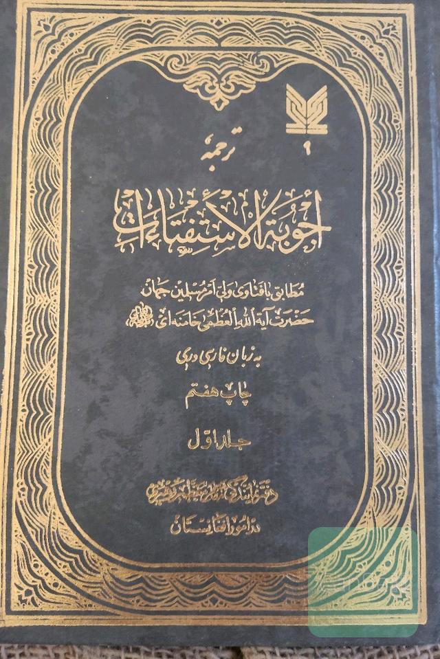 اجوبة الاستفتاءات