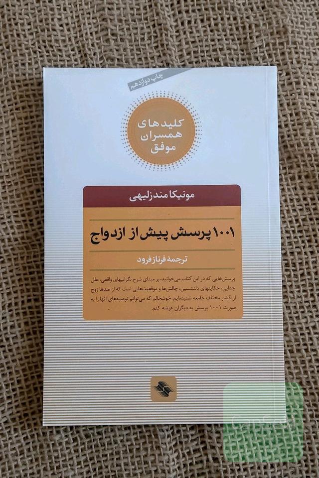 1001 پرسش پیش از ازدواج