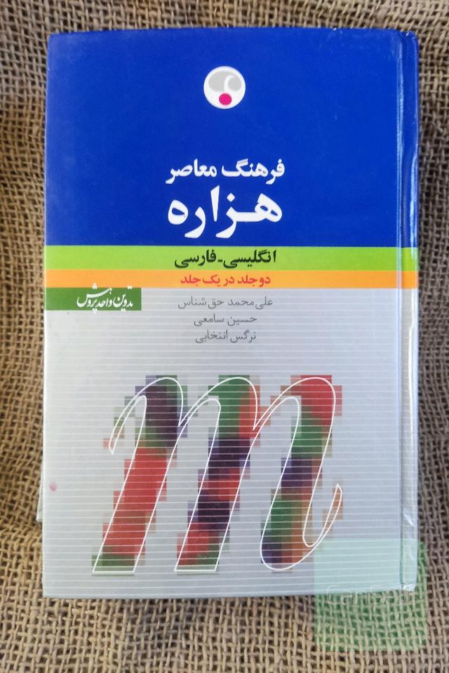 فرهنگ معاصر هزاره انگلیسی فارسی دوجلدی در یک جلد 