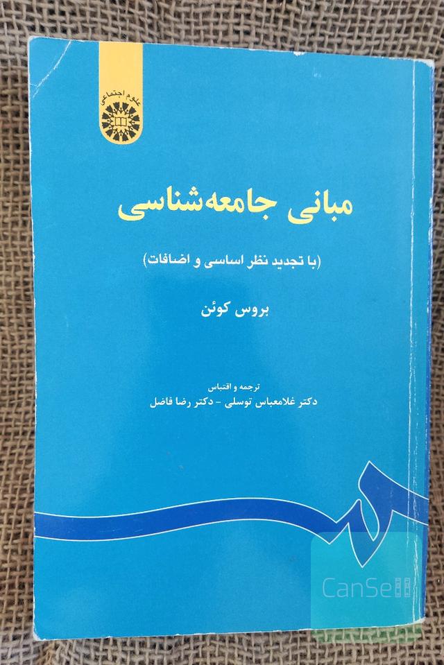 مبانی جامعه شناسی کوئن