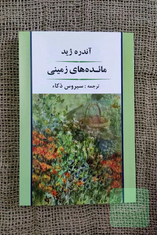مائده‌های زمینی