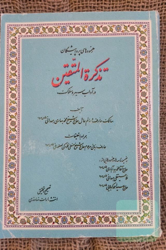 تذکره المتقین