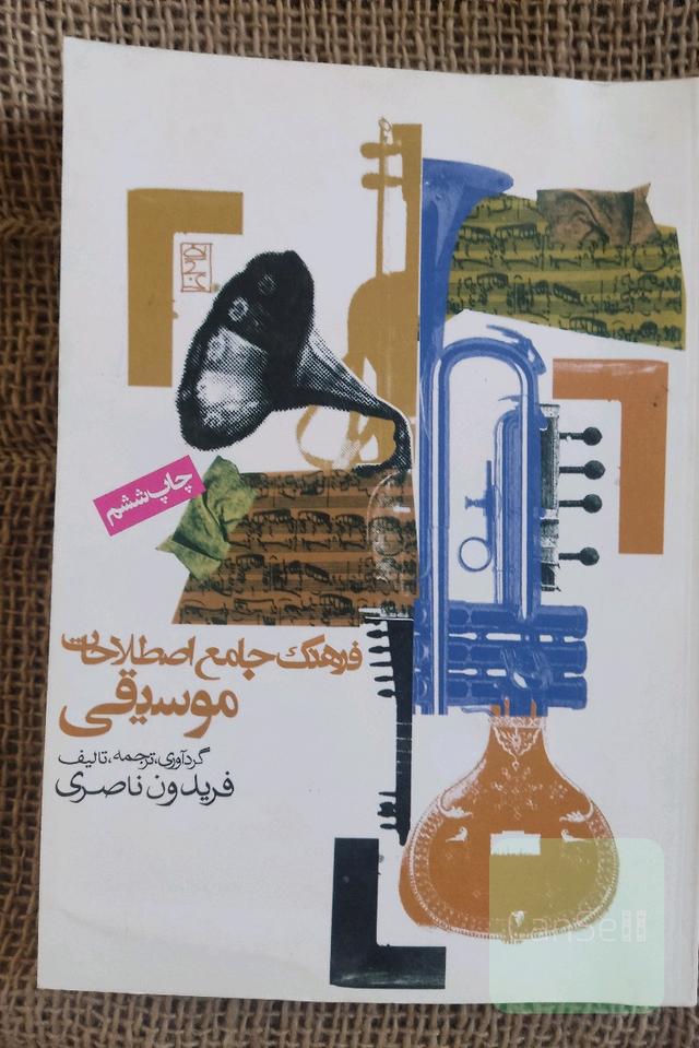 فرهنگ جامع اصطلاحات موسیقی