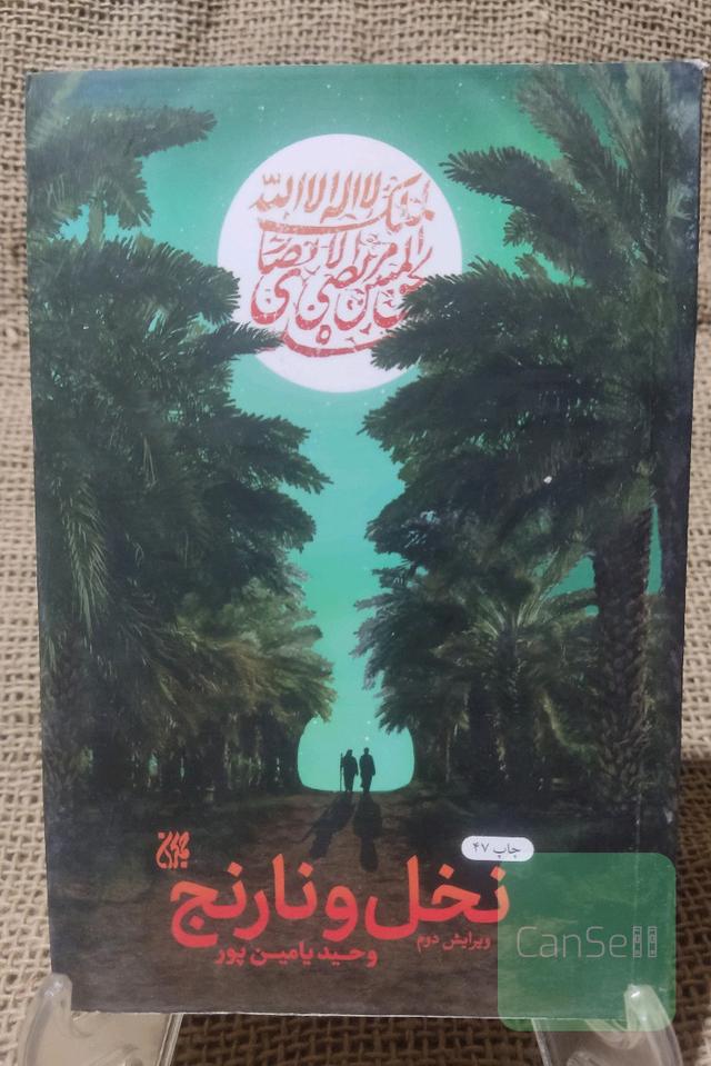 نخل و نارنج