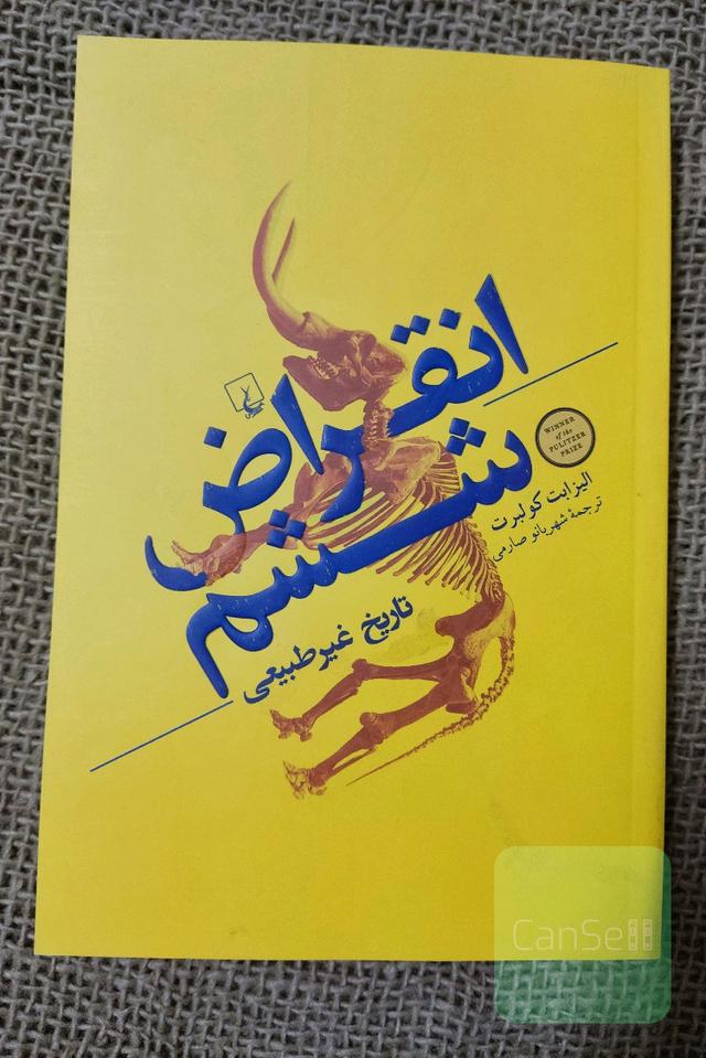 انقراض ششم تاریخ غیرطبیعی