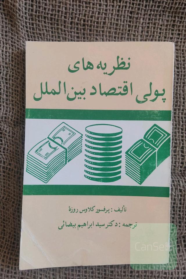 نظریه های پولی اقتصاد بین الملل