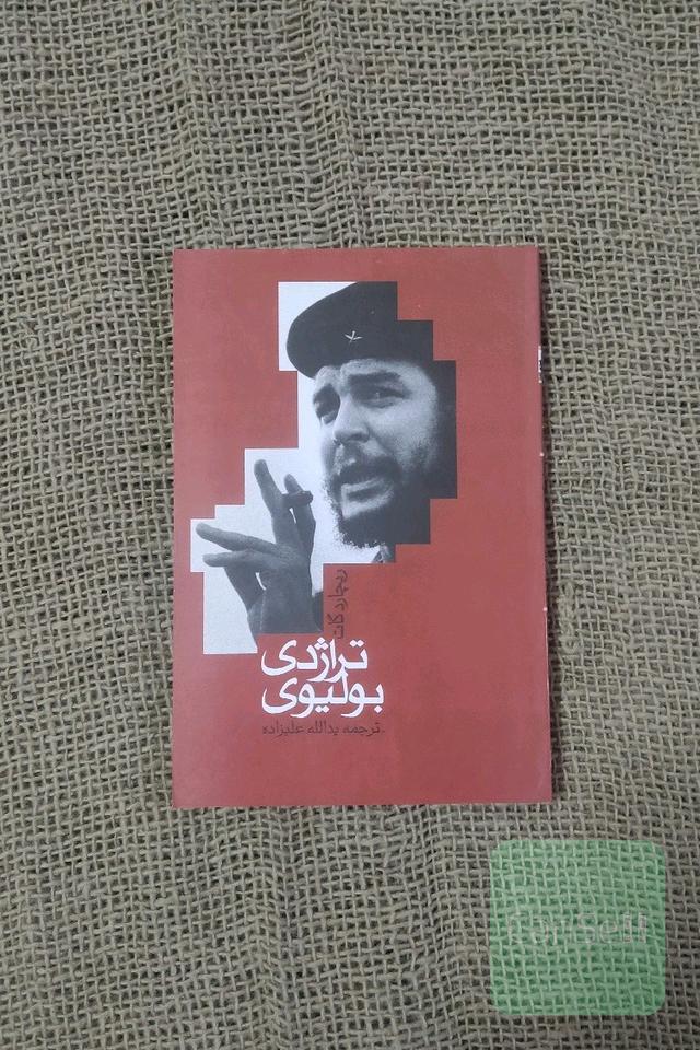تراژدی بولیوی 