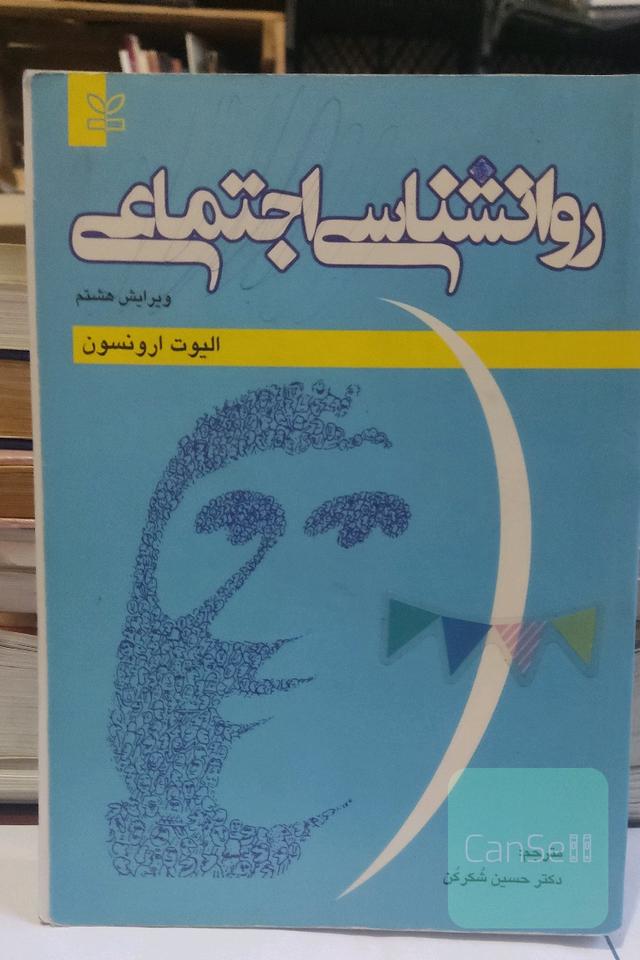 روانشناسی اجتماعی 