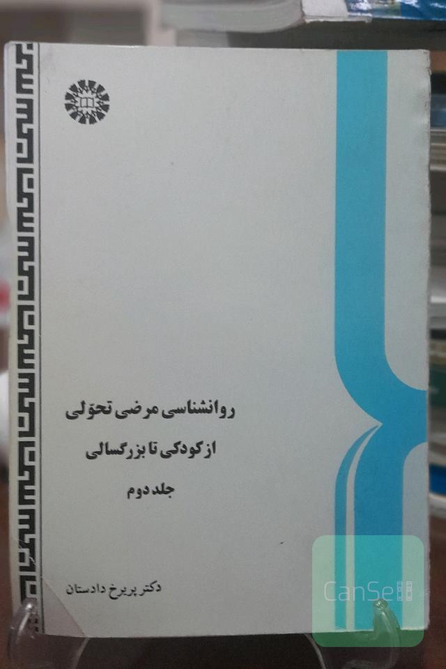 روانشناسی مرضی تحولی از کودکی تا بزرگسالی(جلد دوم)