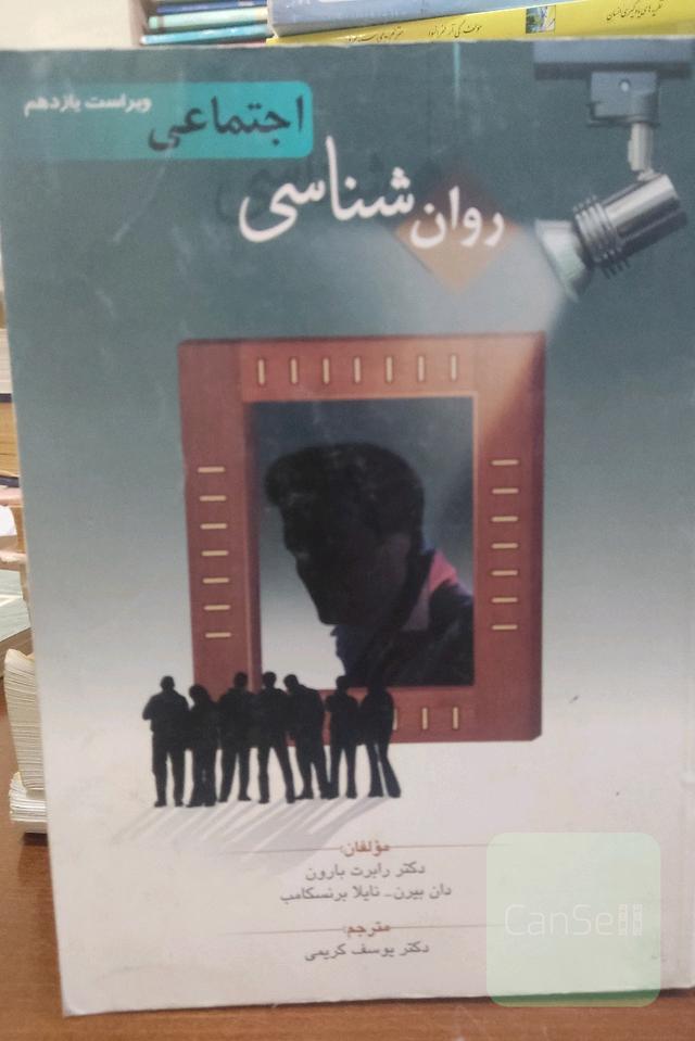 روانشناسی اجتماعی