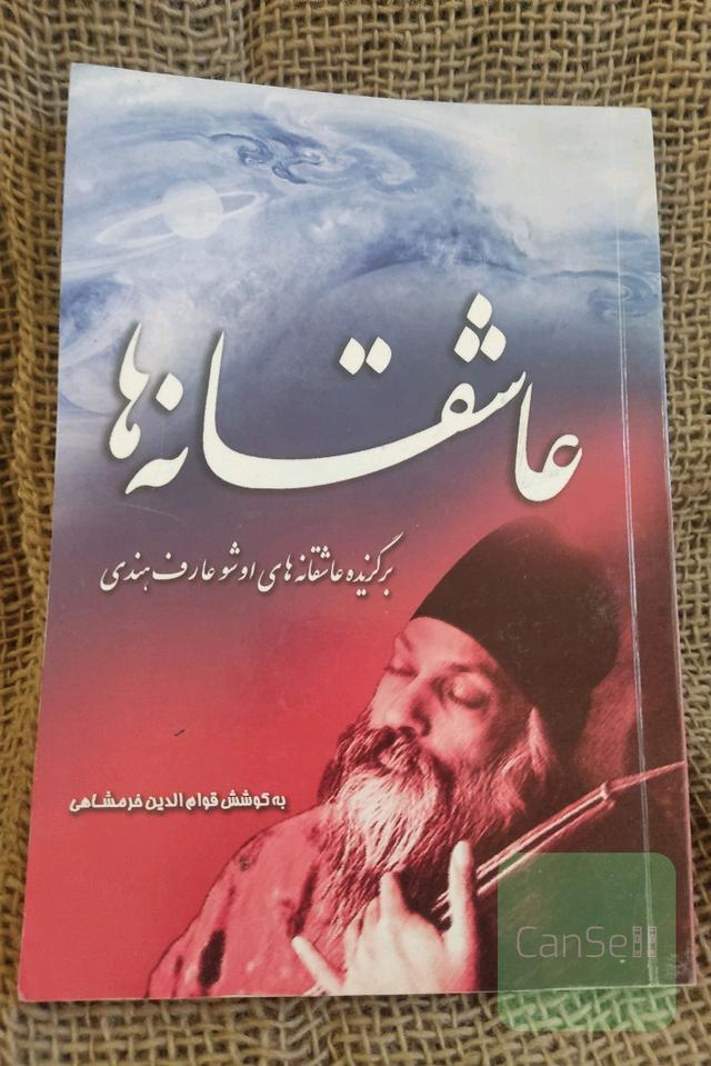 عاشقانه ها (اوشو)