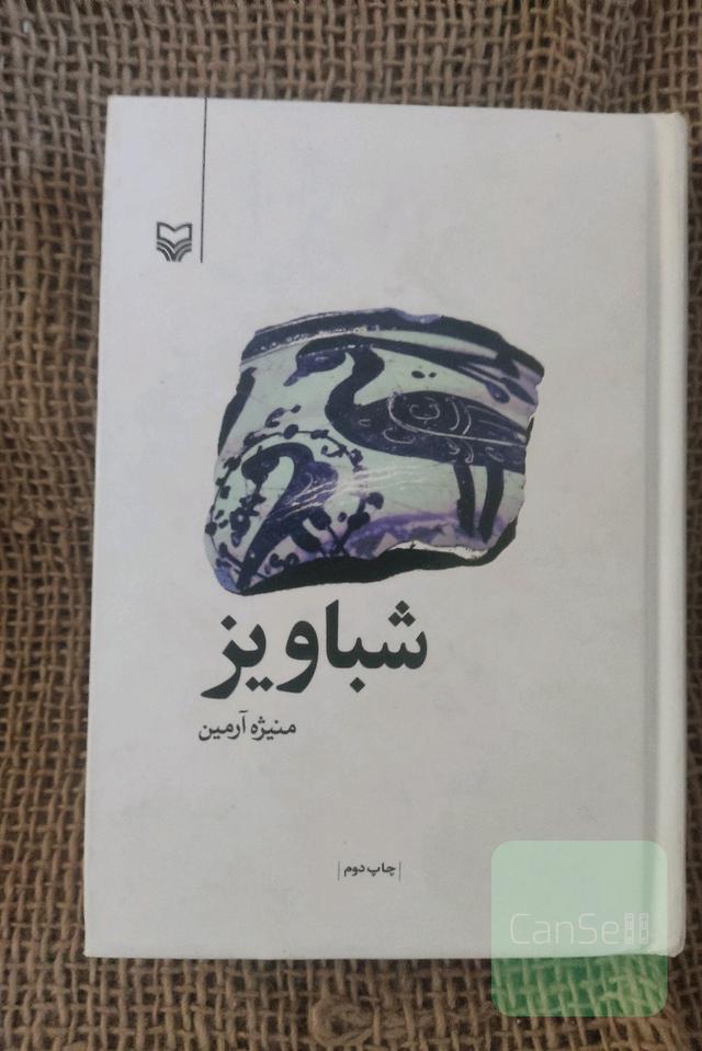 شباویز 