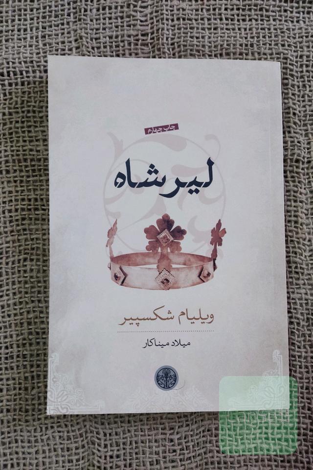 لیر شاه
