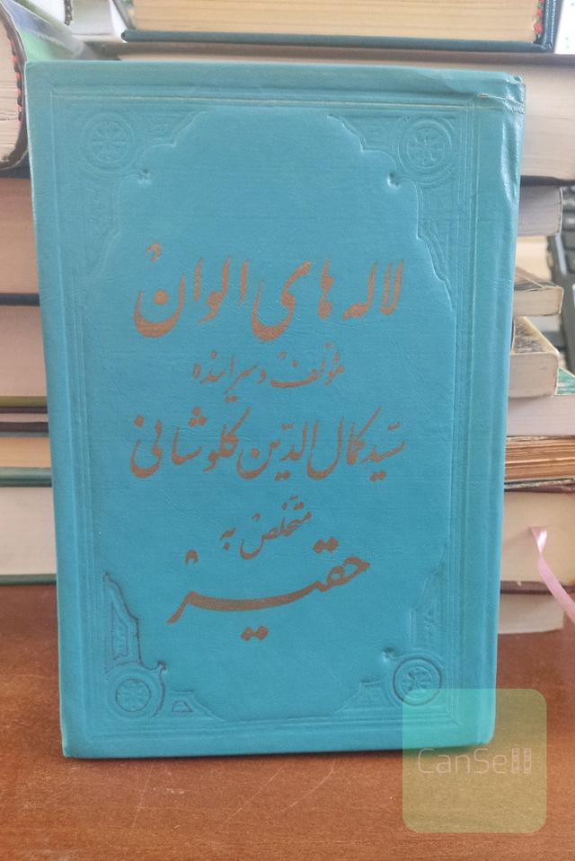 لاله های الوان سید کمال الدین کلوشانی