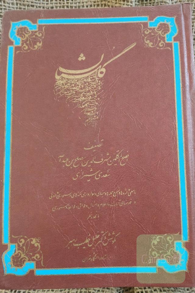 گلستان سعدی شرح خطیب رهبر