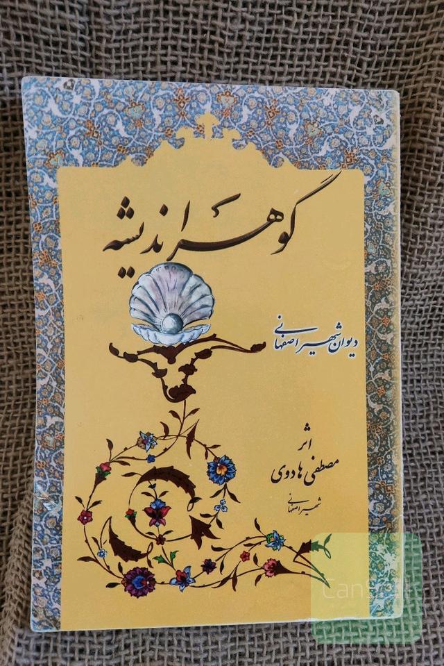 گوهر اندیشه (دیوان شهیر اصفهانی)