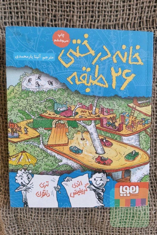 خانه درختی 26 طبقه