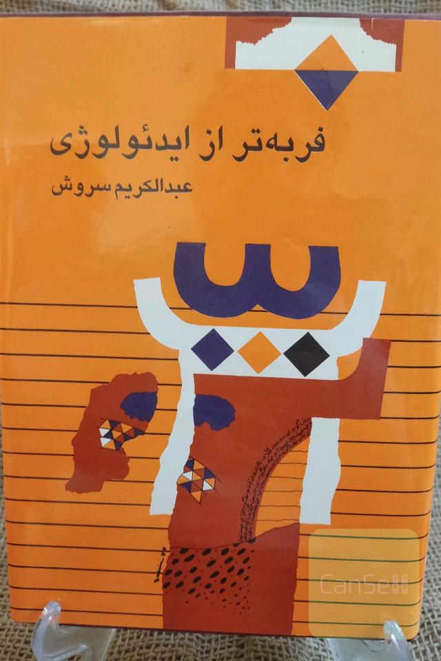 فرقه تر از ایدئولوژی