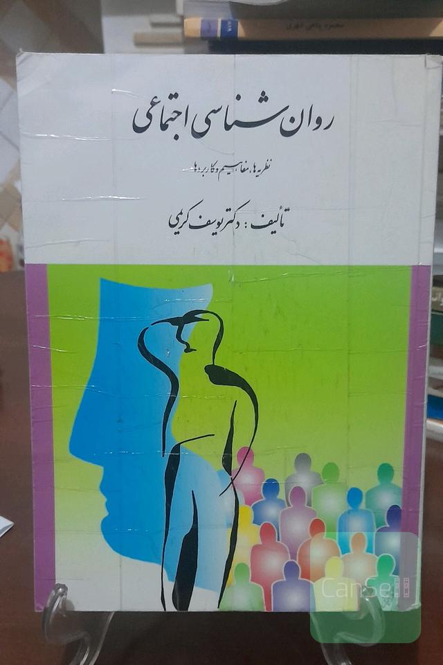 روان شناسی اجتماعی