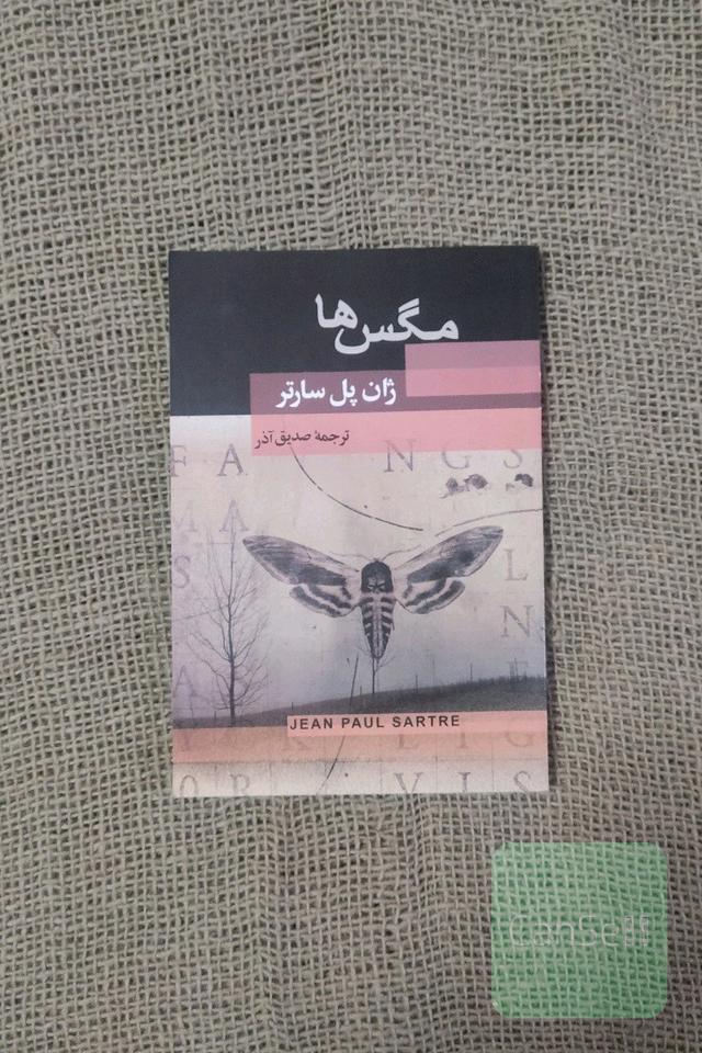 نمایشنامه مگس ها (ژان پل سارتر)