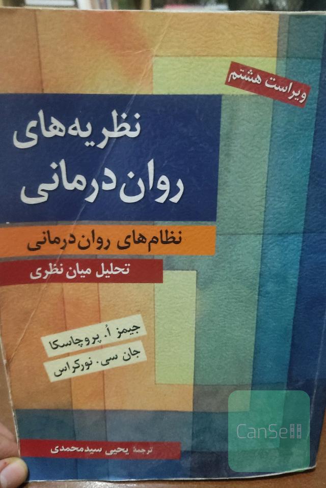 نظریه های روان درمانی
