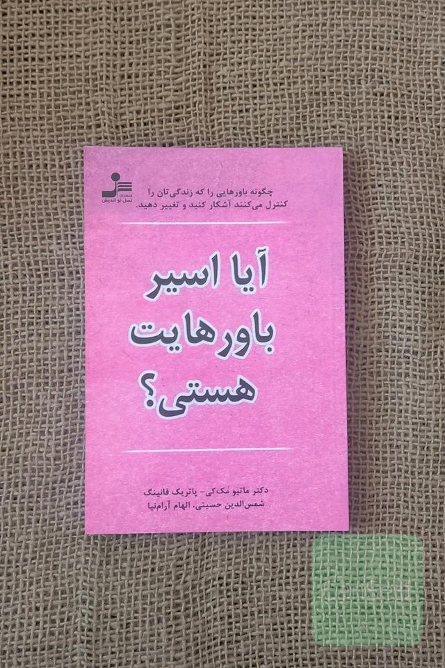 آیا اسیر باورهایت هستی؟: چگونه باورهایی را که زندگی‌تان را کنترل می‌کنند آشکار کنید و تفسیر دهید