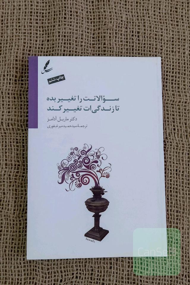 سوالاتت را تغییر بده تا زندگی ات تغییر کند