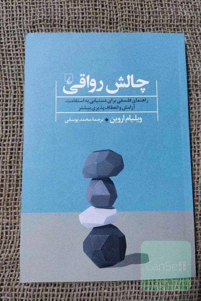 چالش رواقی 