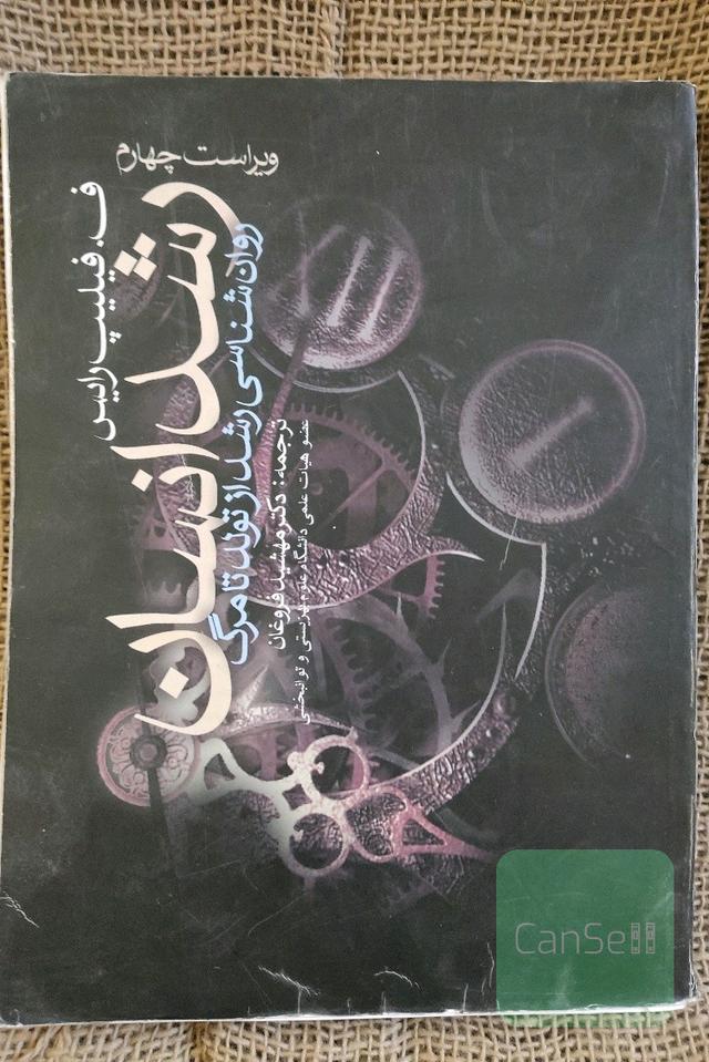 روانشناسی رشد از تولد تا مرگ