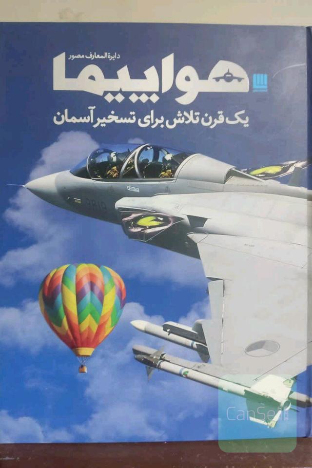 دایره المعارف مصور هواپیما