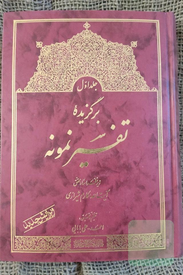 برگزیده تفسیر نمونه جلد اول