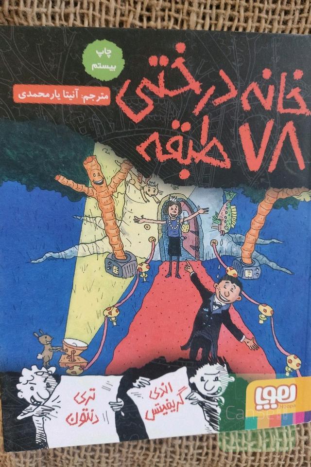 خانه درختی 78 طبقه