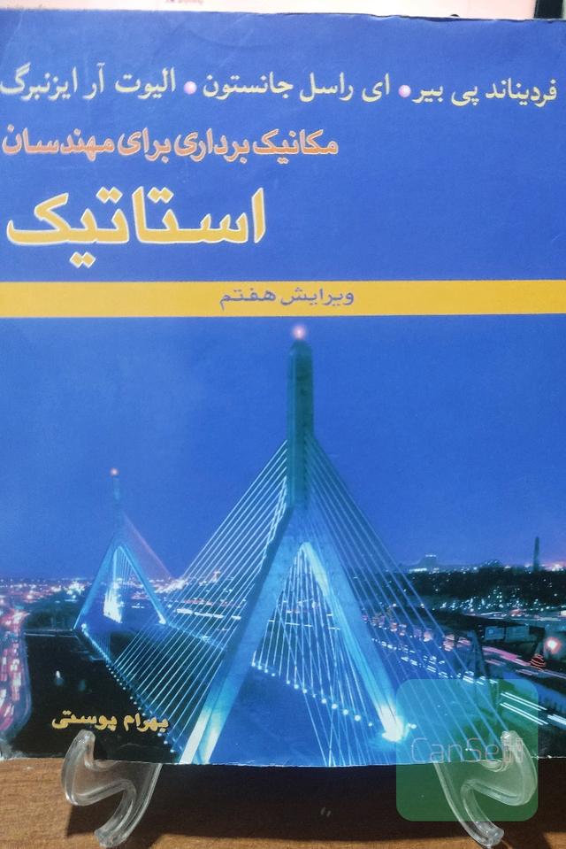 مکانیک برداری برای مهندسان استاتیک بهرام پوستی