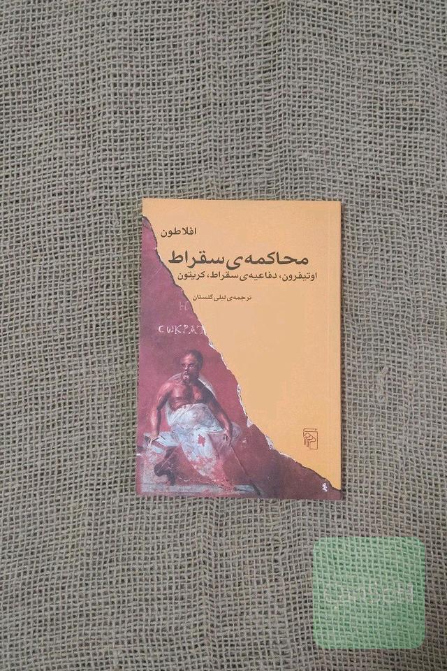 محاکمه‌ی سقراط: اوتیفرون، دفاعیه‌ی سقراط، کریتون