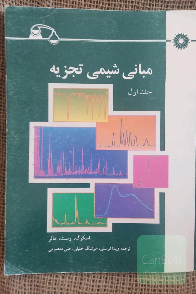 مبانی شیمی تجزیه 