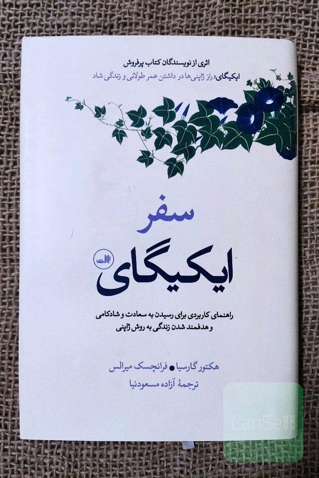 سفر ایکیگای 